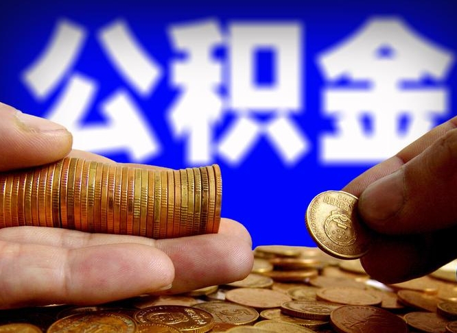 邢台离开一个城市公积金可以全取出来吗（离开一座城市公积金）